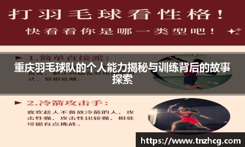 重庆羽毛球队的个人能力揭秘与训练背后的故事探索