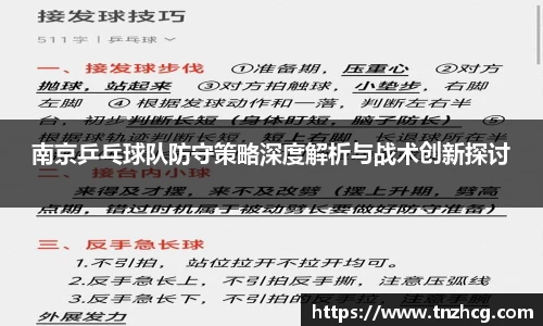 南京乒乓球队防守策略深度解析与战术创新探讨